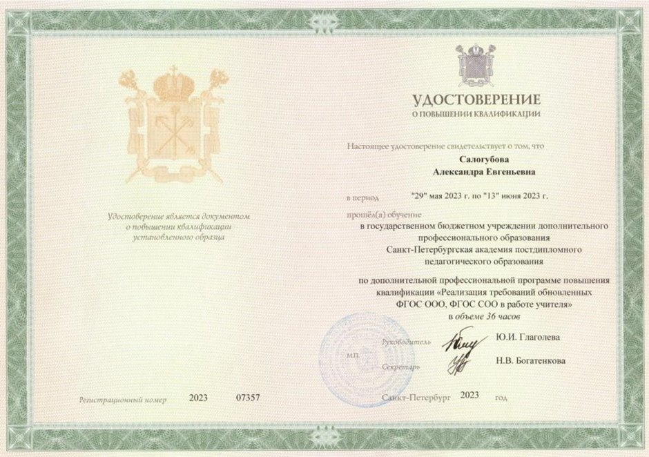 2022-2023 Салогубова А.Е. (Удостоверение повышение квалификации ФГОС)